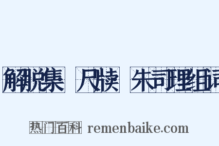 解脱集·尺牍·朱司理组词是什么意思的图片
